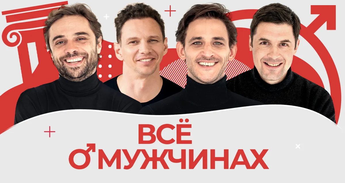 Скидка 20% на спектакль «Все о мужчинах»