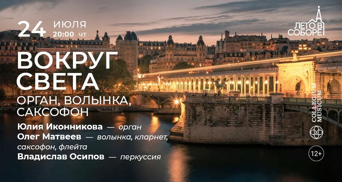 Скидка 30% на концерт «Вокруг света: орган, волынка, саксофон»