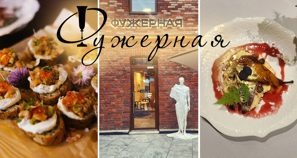 Скидки до 50% в ресторане русско-французской кухни «Фужерная»