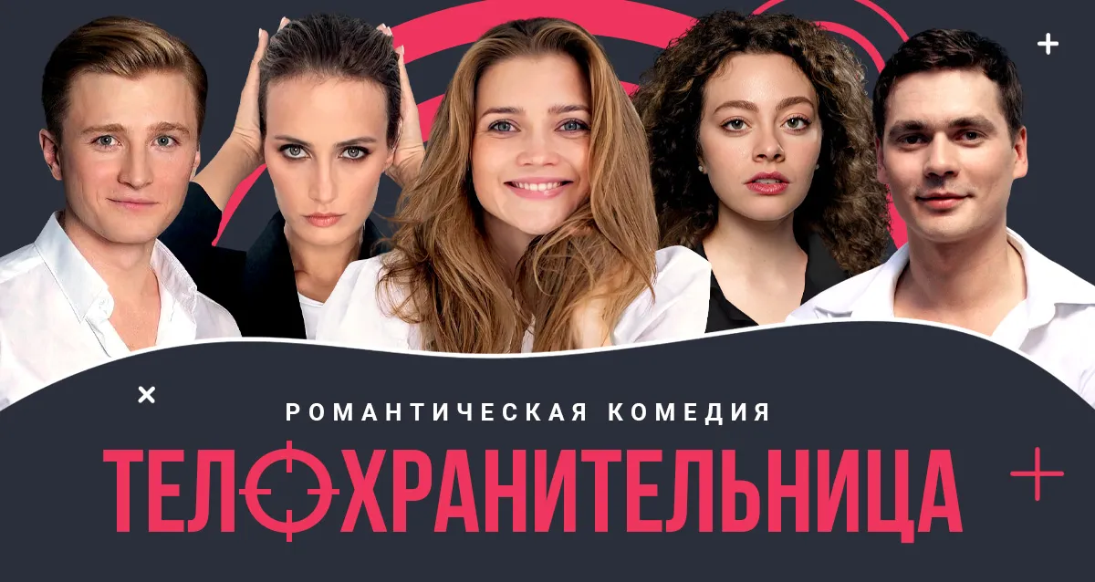 Скидка 20% на спектакль «Телохранительница»