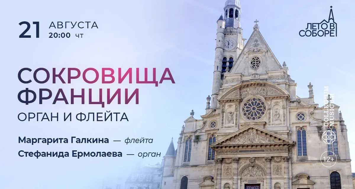 Скидка 30% на концерт «Сокровища Франции: орган и флейта»