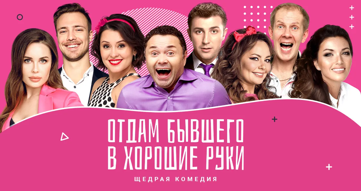 Скидка 20% на спектакль «Отдам бывшего в хорошие руки»