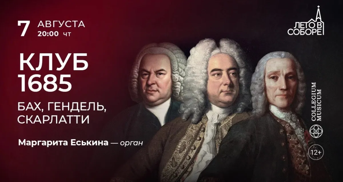 Скидка 30% на концерт «Клуб 1685: Бах, Гендель, Скарлатти»