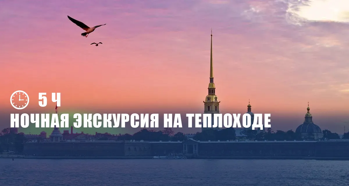 Скидка 50% на ночную экскурсию с прогулкой на теплоходе под разводными мостами
