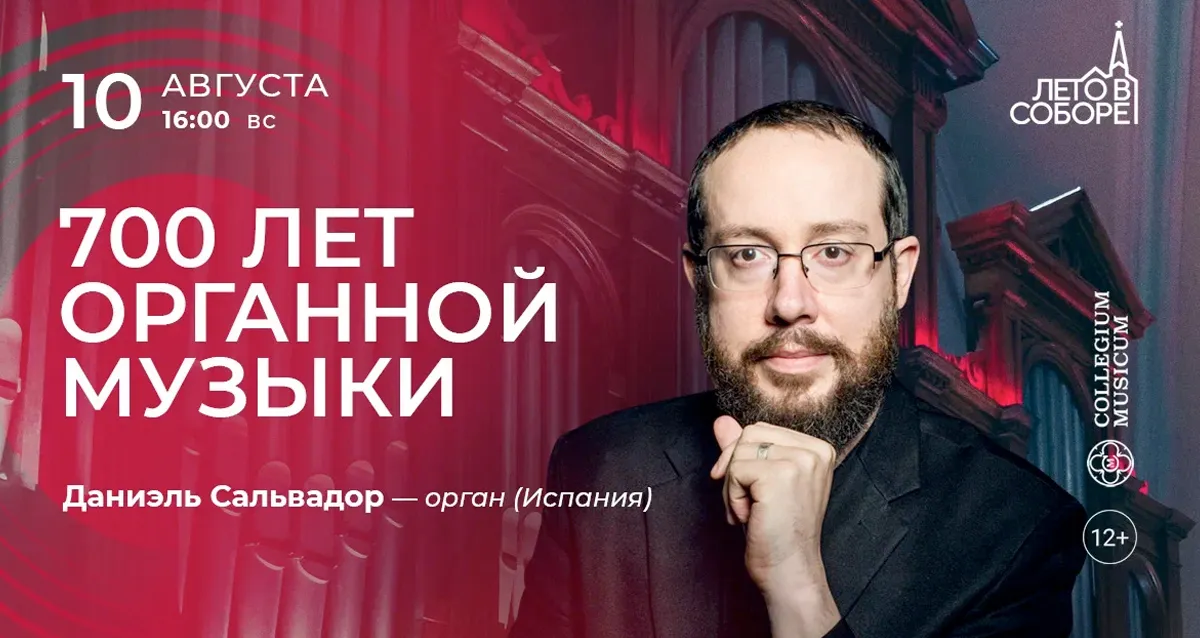 Скидка 30% на концерт «700 лет органной музыки»