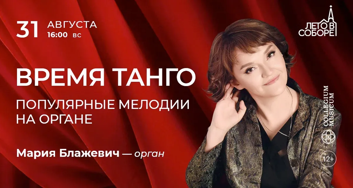 Скидка 30% на концерт «Время танго: популярные мелодии на органе»