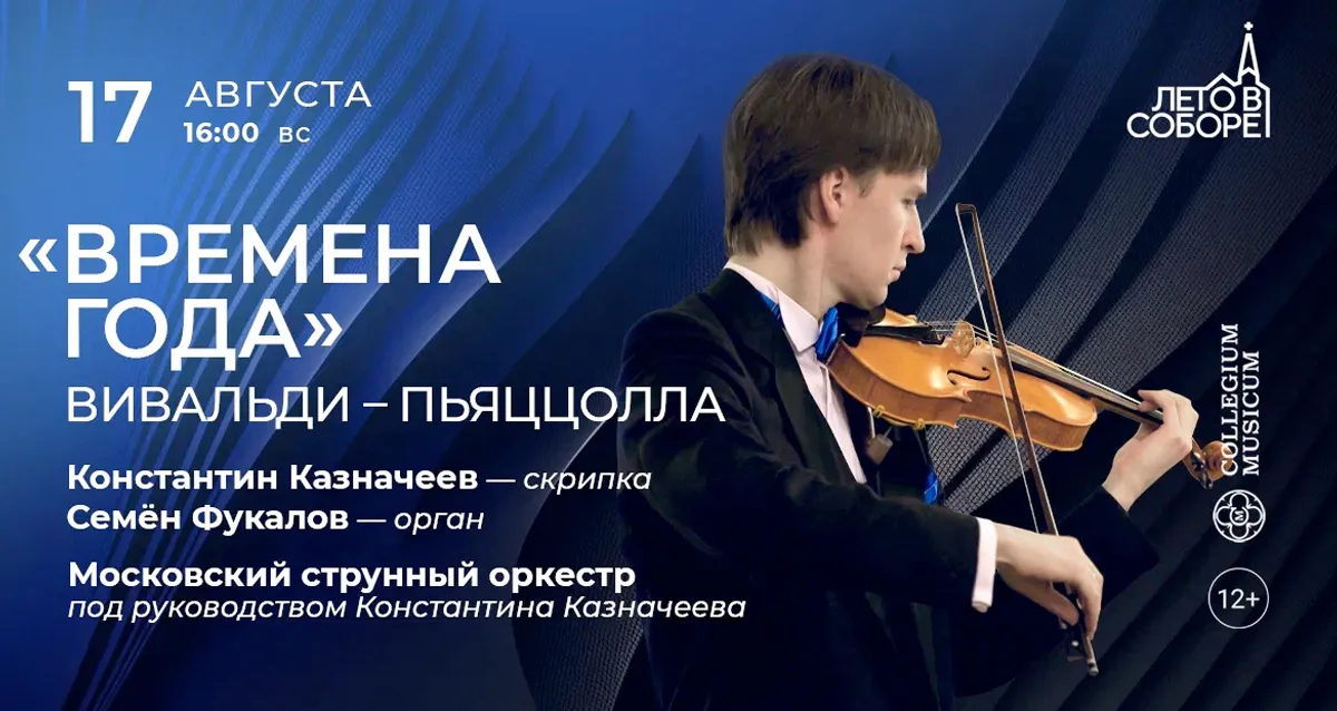 Скидка 30% на концерт «Времена года»: Вивальди — Пьяццолла»
