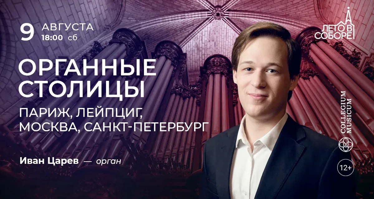 Скидка 30% на концерт «Органные столицы: Париж, Москва, Лейпциг»