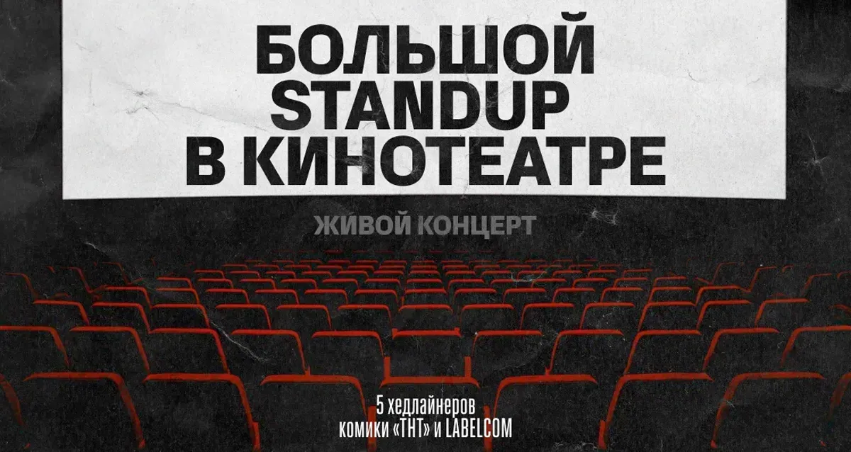 Скидка 25% на большой STAND UP в кинотеатре