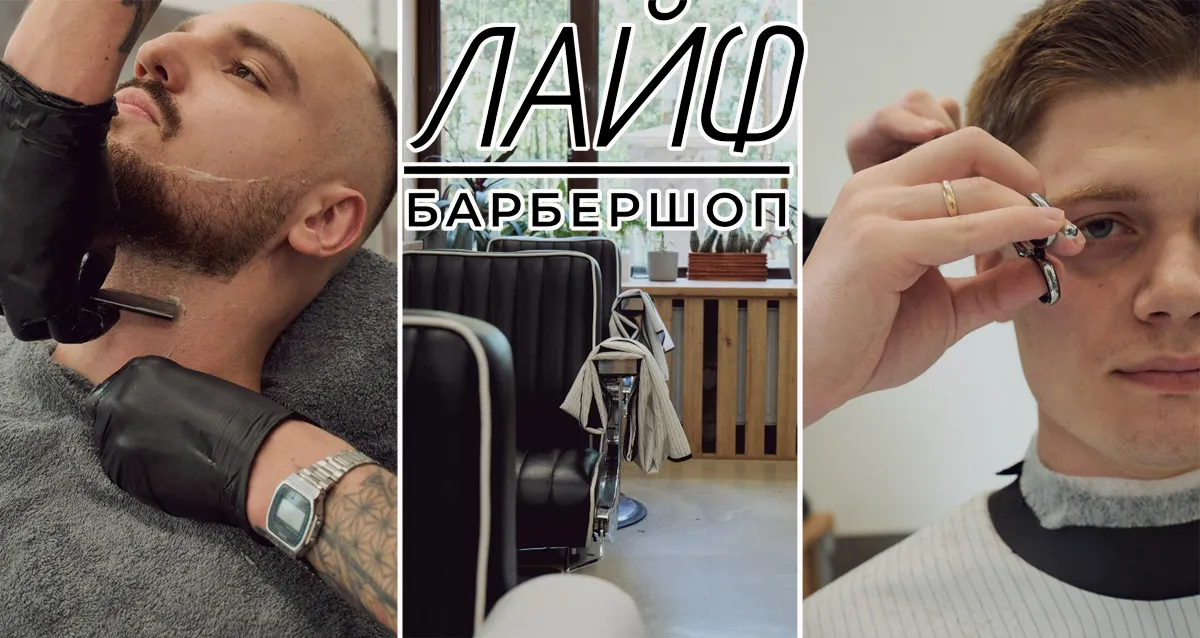 Скидки до 50% на стрижки в барбершопе «Лайф»