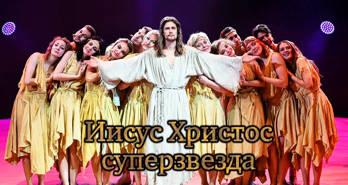 Скидка 30% на мюзикл «Иисус Христос — Суперзвезда»