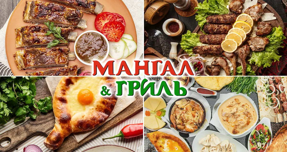 Скидки до 50% в ресторане Mangal&Grill на Оптиков