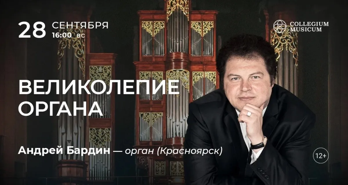 Скидка 30% на концерт «Великолепие органа»