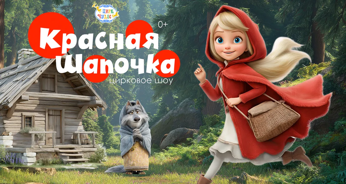 От 1170 р. за цирковое шоу «Красная шапочка» от «Цирка Чудес»