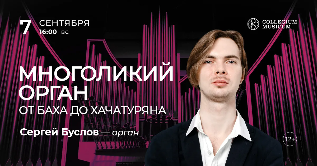 Скидка 30% на концерт «Многоликий орган: от Баха до Хачатуряна»