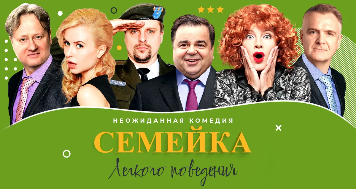 Скидка 20% на спектакль «Семейка легкого поведения»