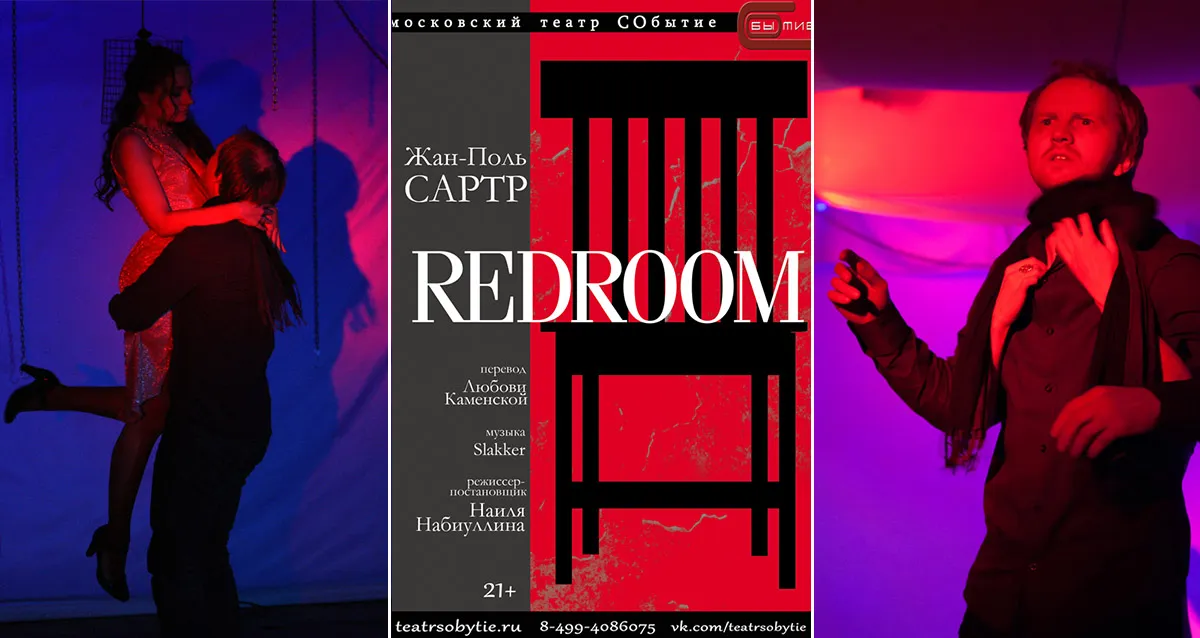 Скидка 40% на билеты на спектакль «Redroom»