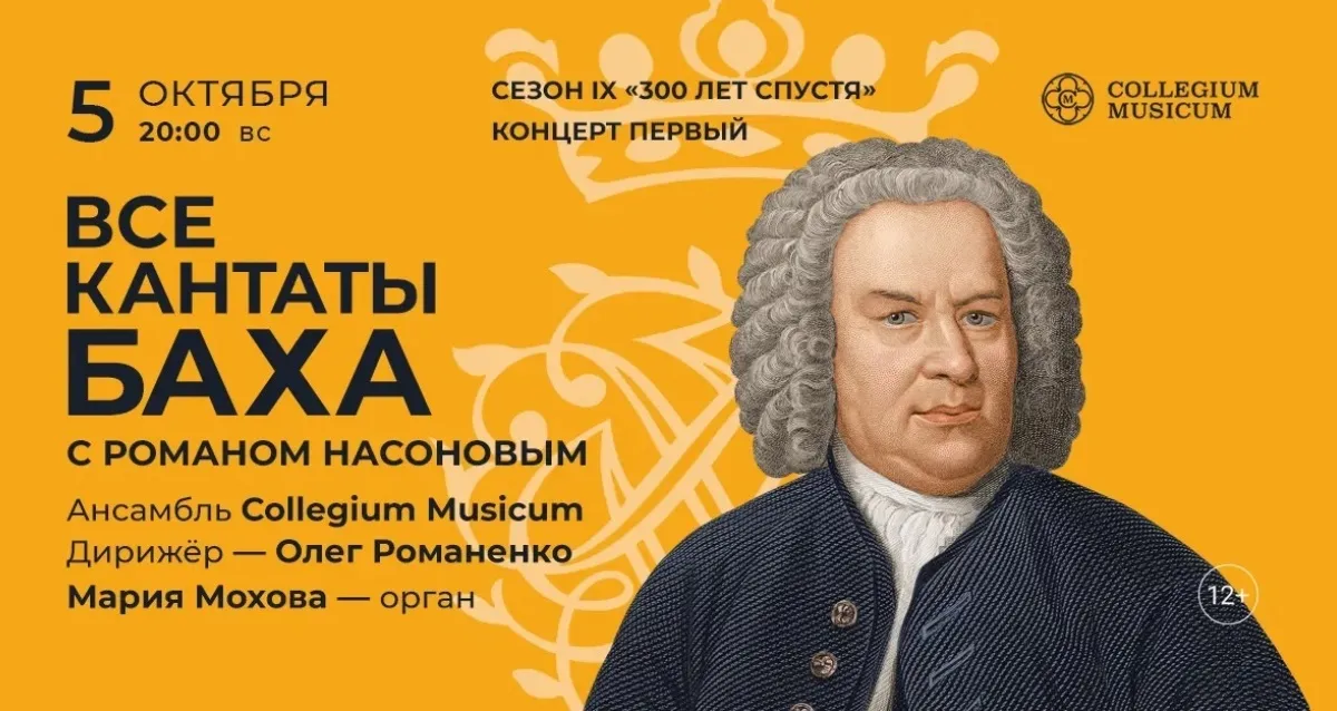 Скидка 30% на концерт «Все кантаты Баха с Романом Насоновым»