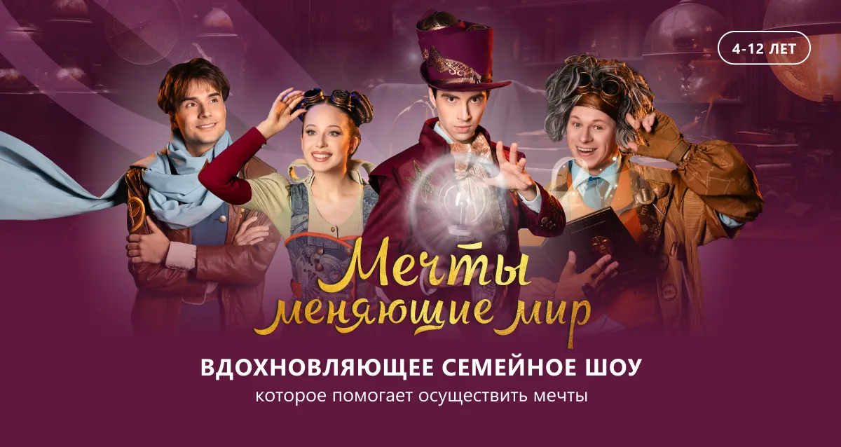 От 1020 р. за билет на шоу «Мечты, меняющие мир» от Театра Андрея Фартушного