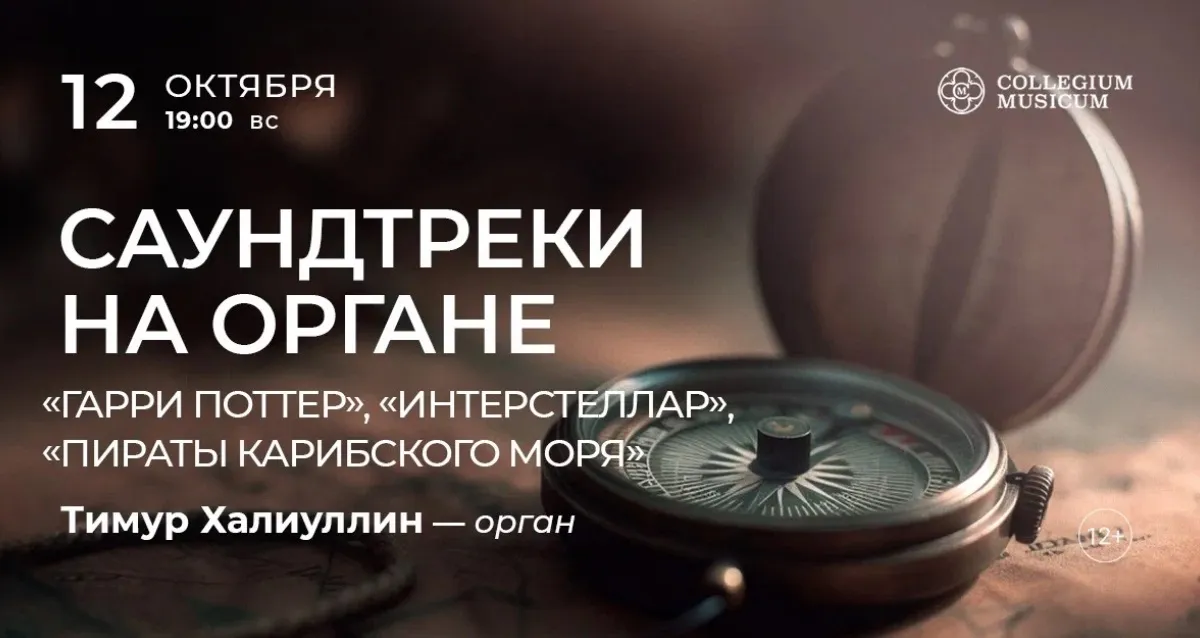 Скидка 30% на концерт «Саундтреки на органе»