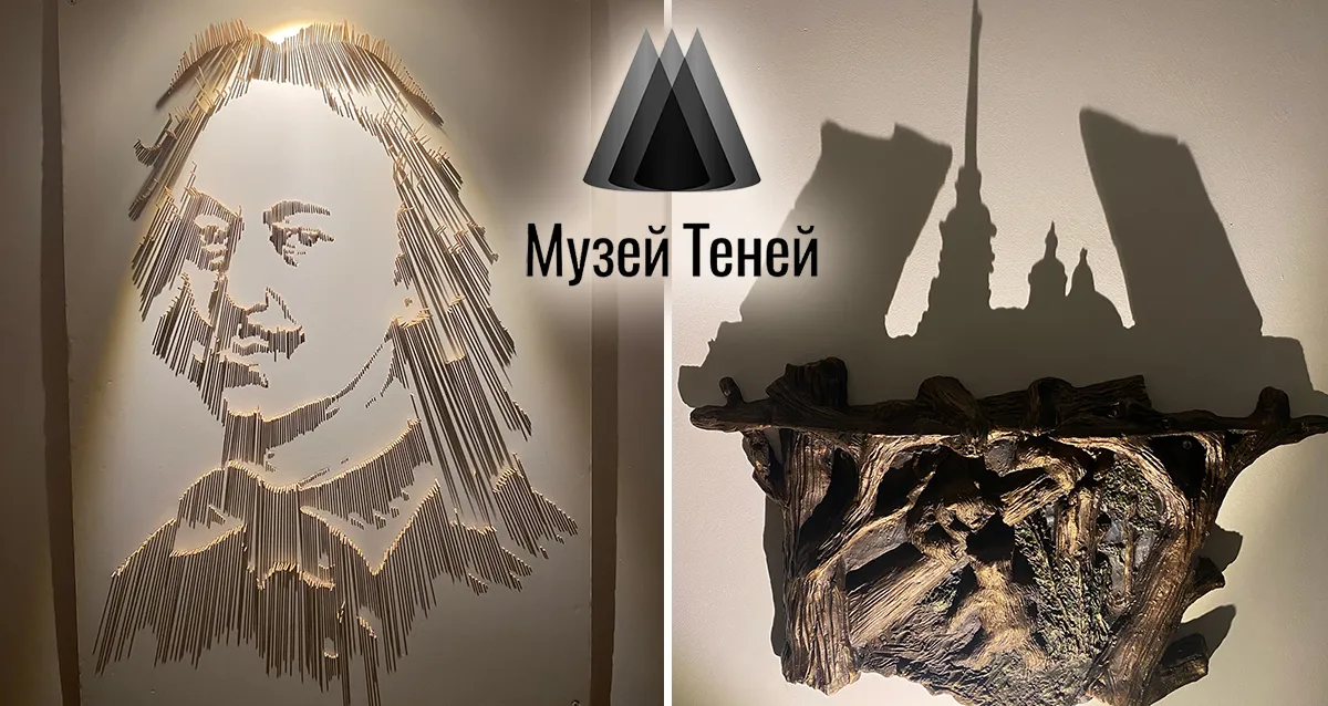 Скидка 50% на билеты в уникальный «Музей теней»