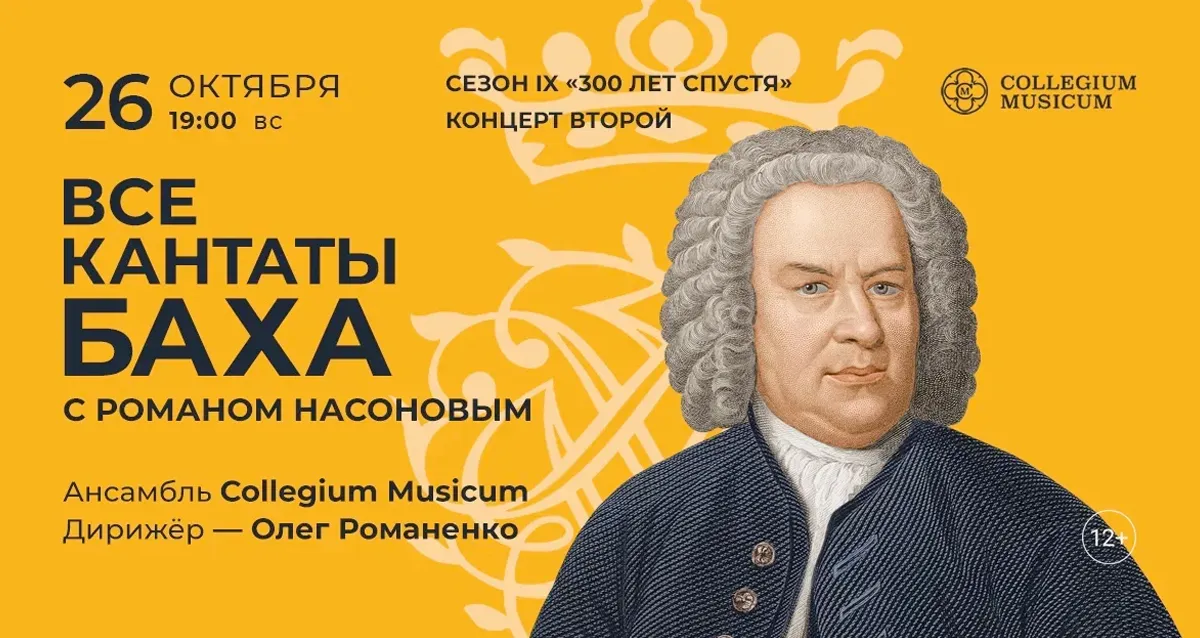 Скидка 30% на концерт «Все кантаты Баха с Романом Насоновым»