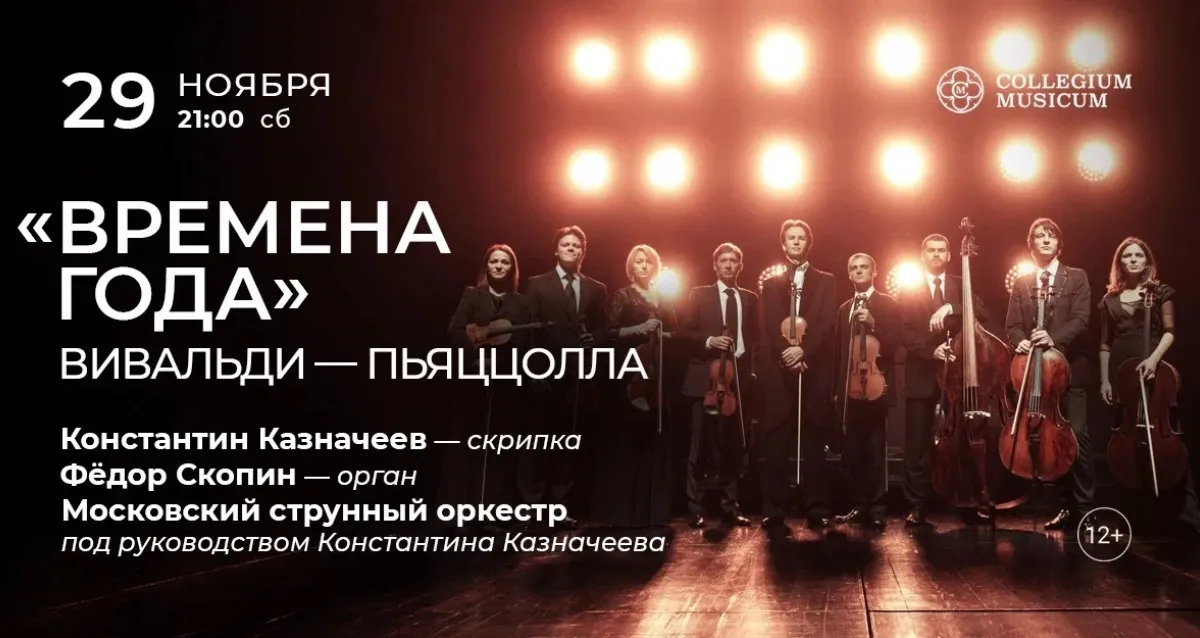 Скидка 30% на концерт «"Времена года": Вивальди — Пьяццолла»