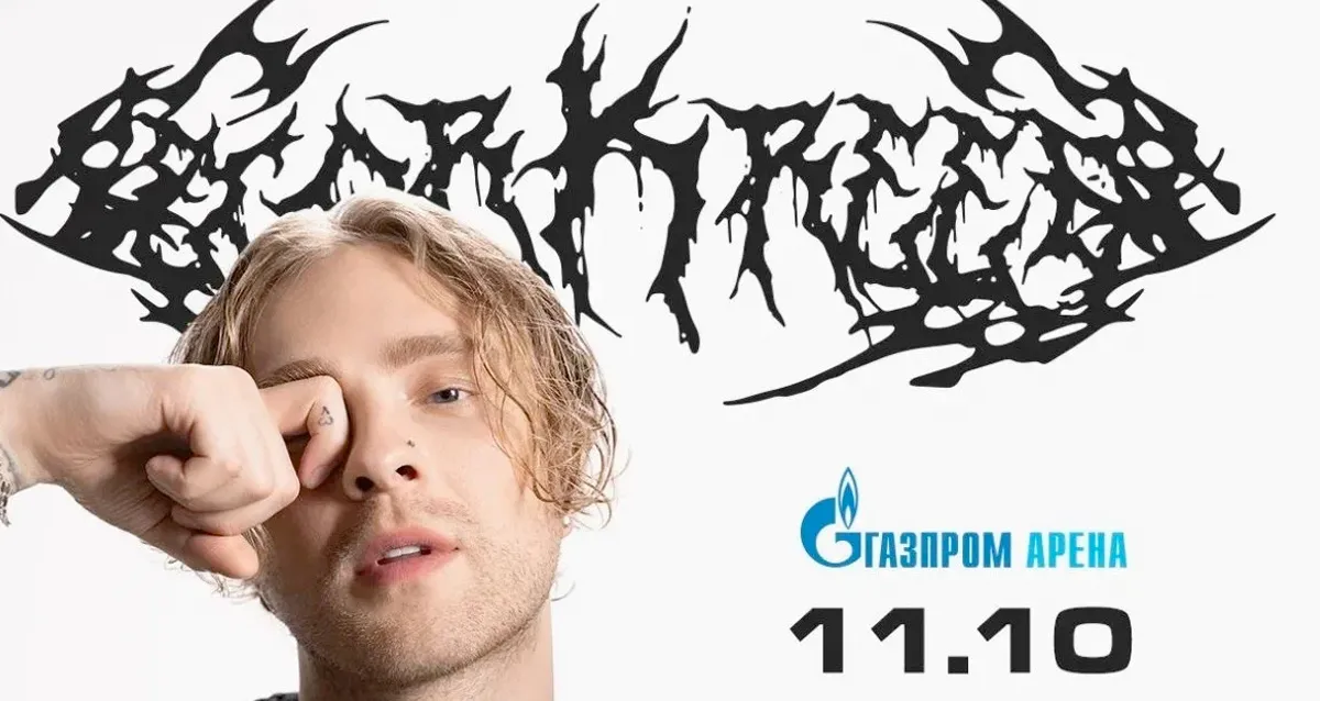Скидка 1400 р. на билет на концерт Егора Крида на «Газпром Арене»