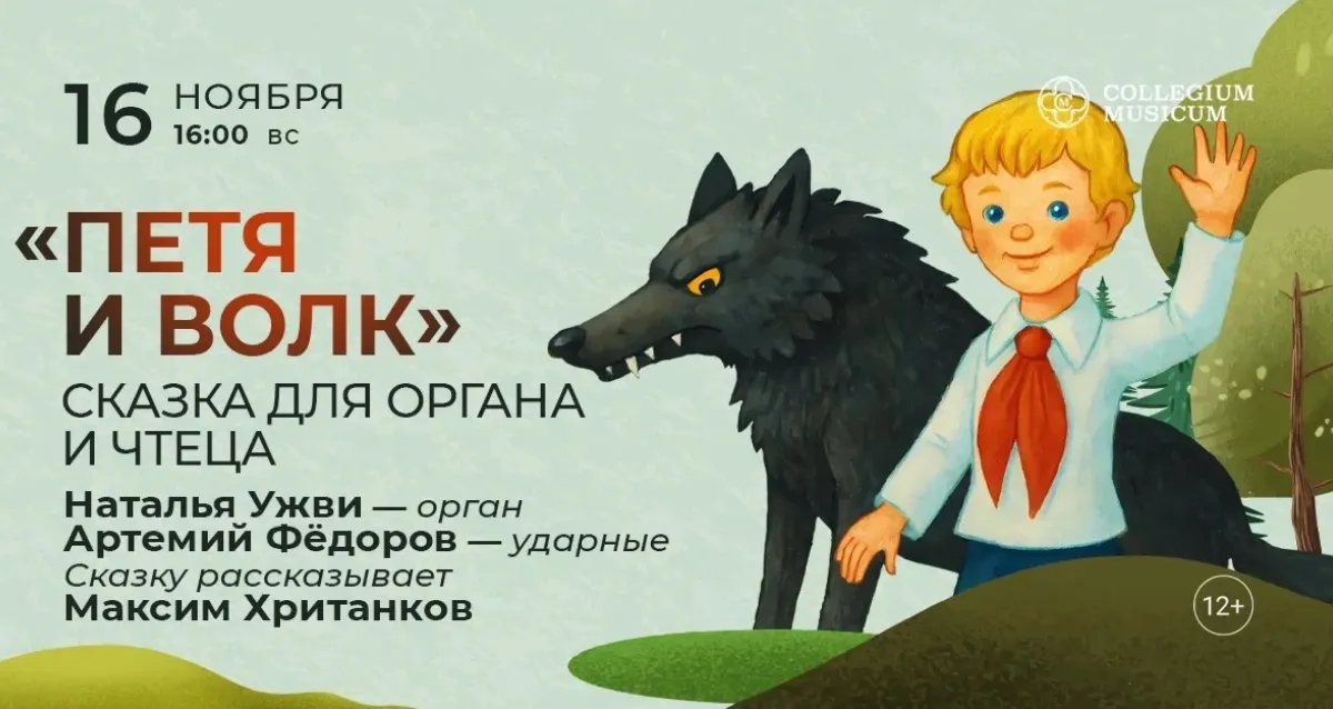 Скидка 30% на концерт «"Петя и волк": сказка для органа и чтеца»