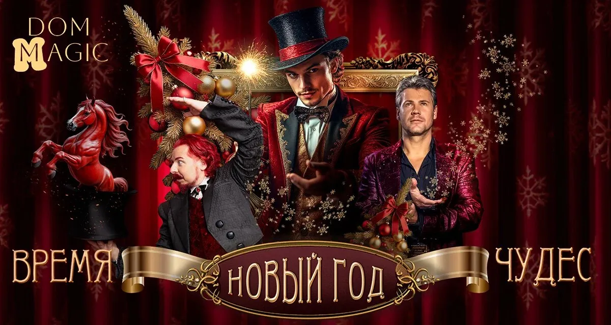 От 1400 р. за билет на шоу «Новый год — время чудес»