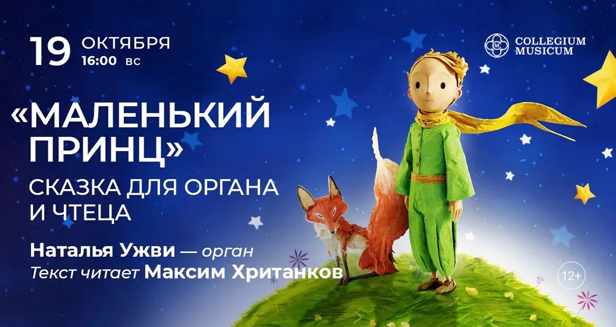 Скидка 30% на концерт «Маленький принц: сказка для органа и чтеца»