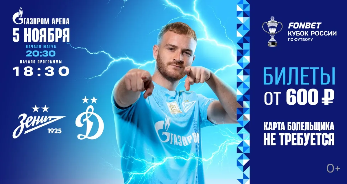 Скидка 20% на билеты на матч ФК «Зенит» — ФК «Динамо»