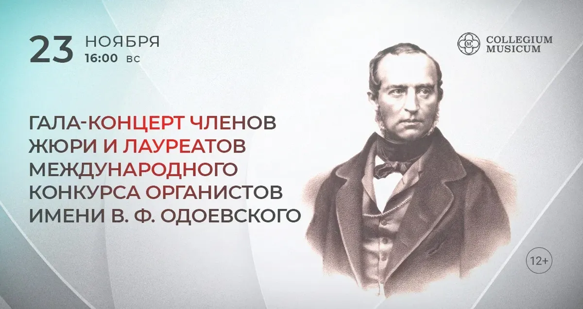 Скидка 30% на концерт «Гала-концерт членов жюри и лауреатов Международного конкурса органистов имени В.Ф. Одоевского»