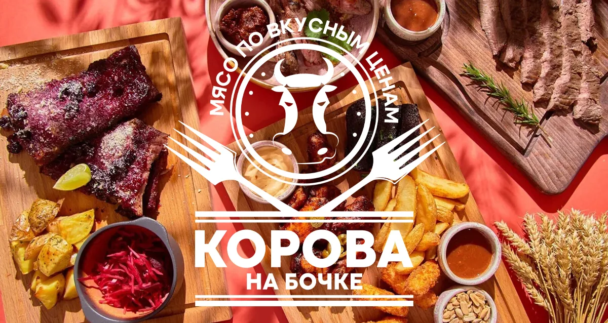 Скидка 30% на все в семейном ресторане «Корова на бочке»