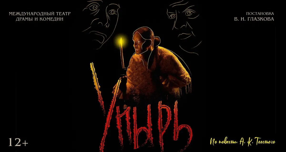 Скидка 30% на спектакль «Упырь» в ДК «Железнодорожников»