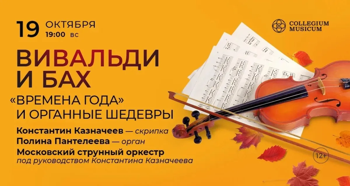 Скидка 30% на концерт «Вивальди и Бах: "Времена года" и органные шедевры»