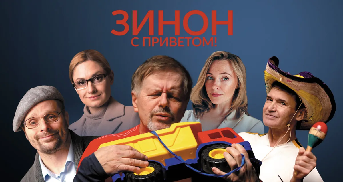 Скидки 35% на спектакль «Зинон. С приветом!»
