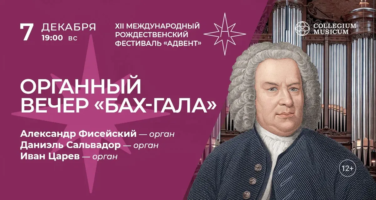 Скидка 30% на XII Рождественский фестиваль «Адвент». Органный вечер «Бах-гала»