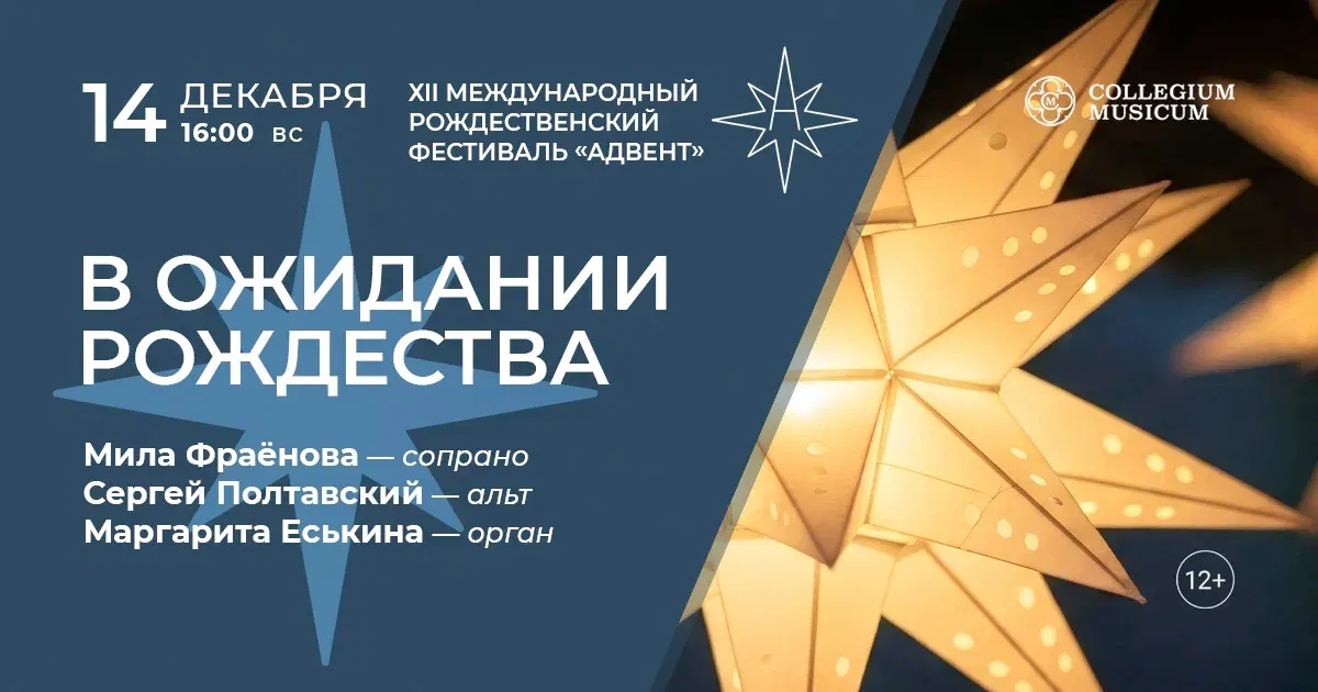 Скидка 30% на концерт XII Рождественский фестиваль «Адвент» В ожидании Рождества»