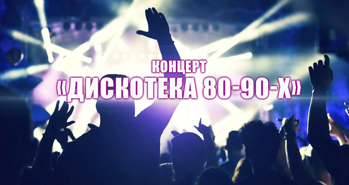 Скидка 20% на концерт «Дискотека 80-90-х»