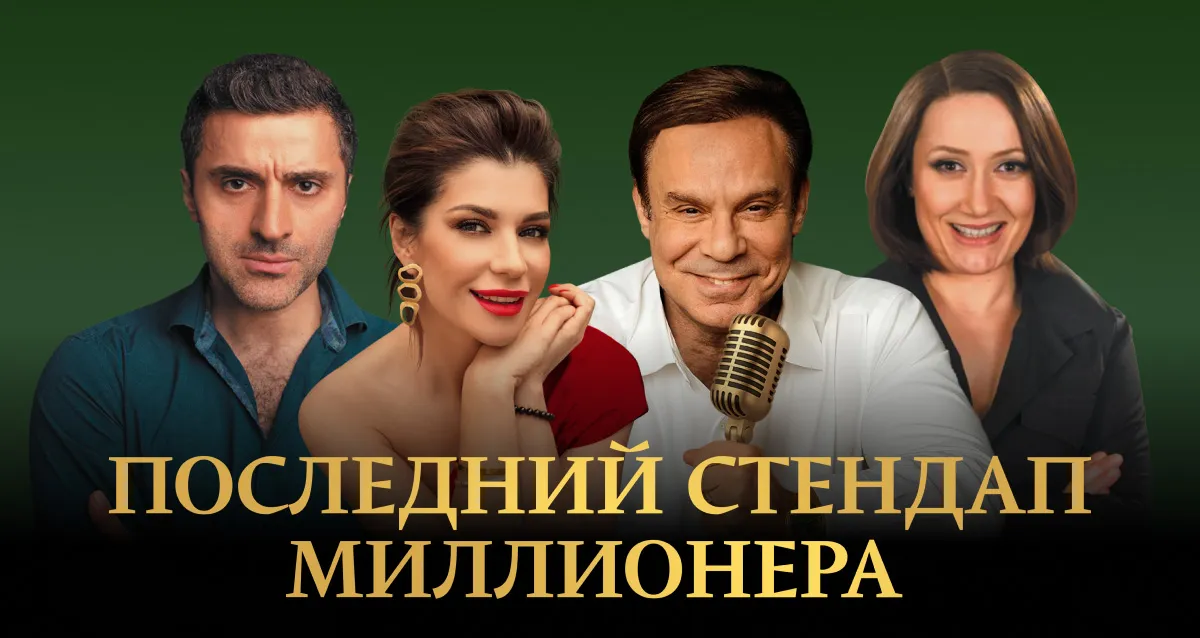 Скидка 35% на спектакль «Последний стендап миллионера»