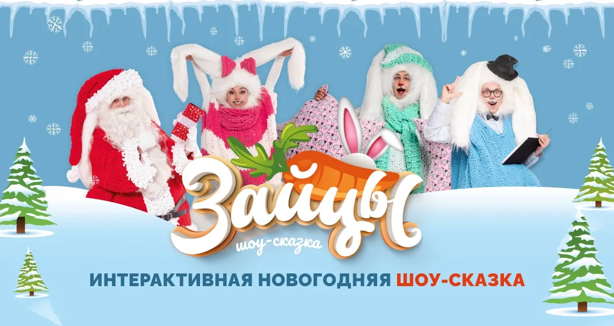 От 1020 р. за билет на новогоднее шоу-сказку «Зайцы»