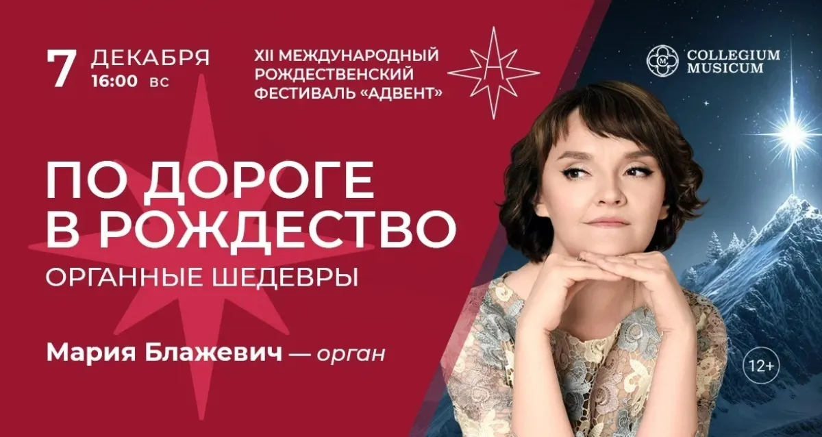 Скидка 30% на концерт XII Рождественский фестиваль «Адвент»