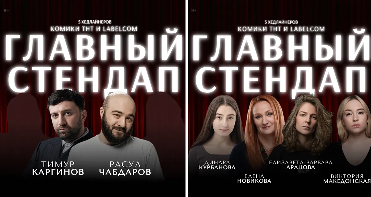 Скидка 40% на «Главный Стендап» от StandUp_Msk