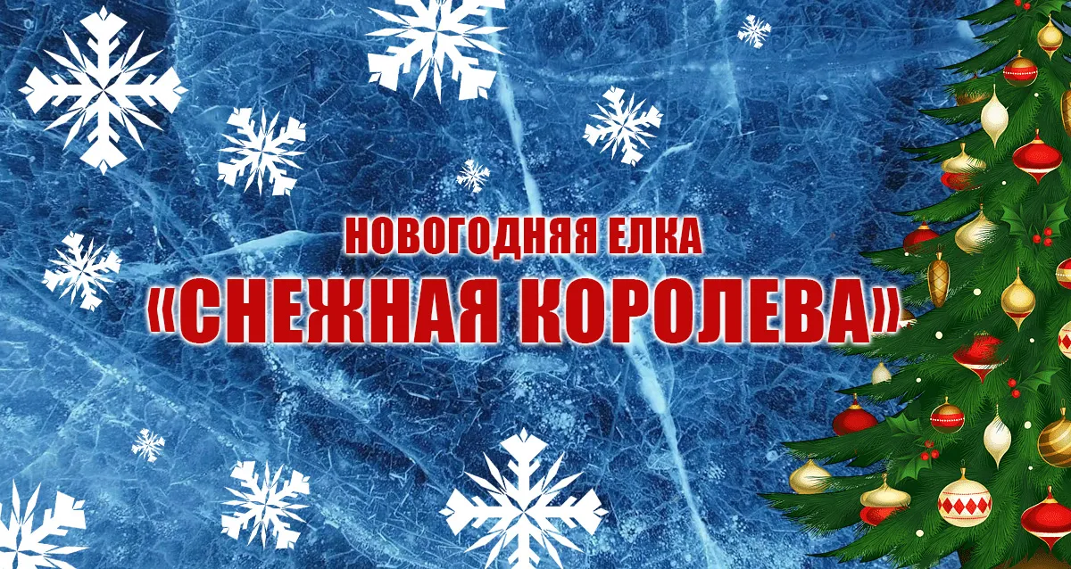 Скидка 20% на новогоднюю елку «Снежная королева»