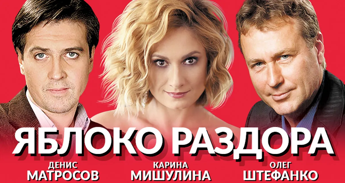 Скидка 35% на спектакль «Яблоко раздора»