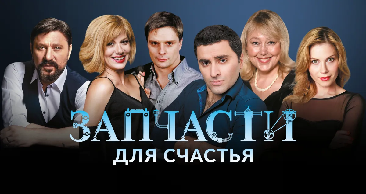 Скидка 35% на спектакль «Запчасти для счастья»