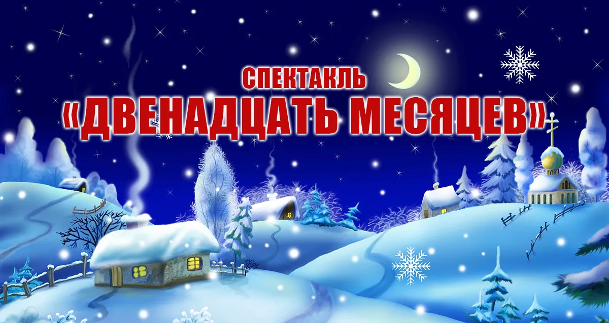 Скидка 20% на спектакль «Двенадцать месяцев»