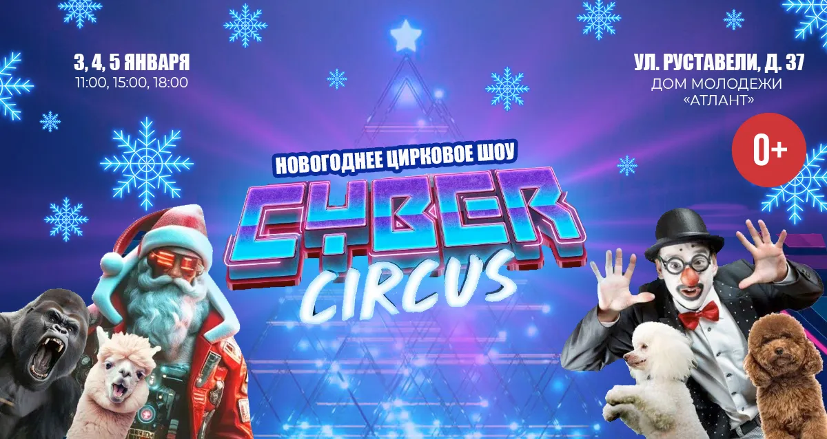 От 900 р. за новогоднее цирковое шоу CYBER CIRCUS