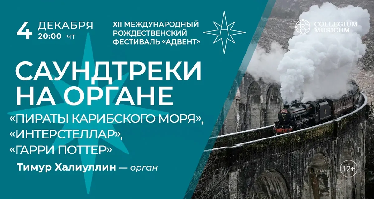 Скидка 30% на концерт саундтреки на органе: «Гарри Поттер», «Интерстеллар», «Пираты Карибского моря»